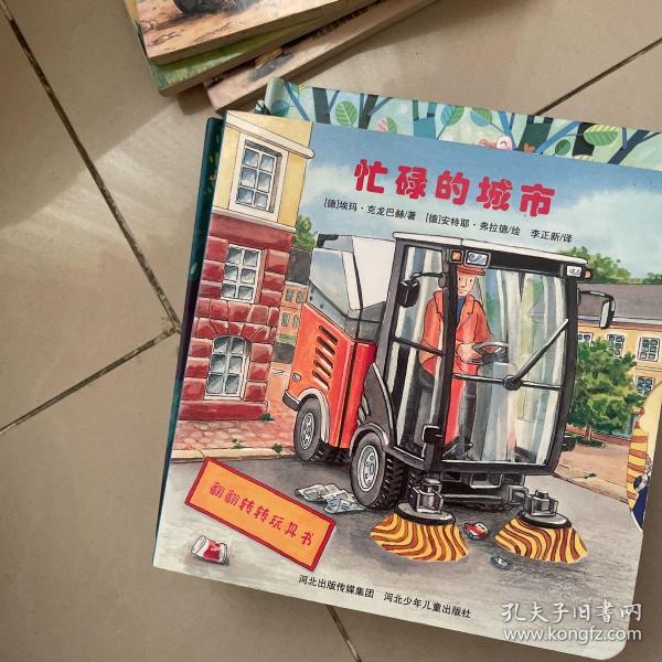 翻翻转转玩具书：忙碌的城市