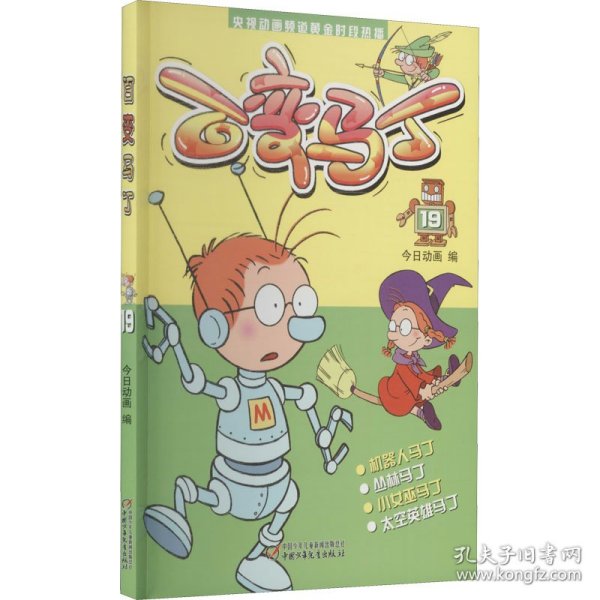 保正版！百变马丁 199787514831436中国少年儿童出版社今日动画 编