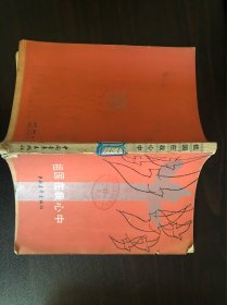 祖国在我心中 【本社编1984.3正版馆藏书4309】