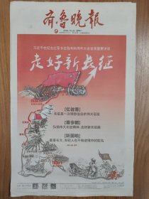 齐鲁晚报2016年10月22日 红军长征胜利80周年特刊