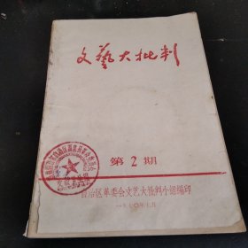 文艺大批判