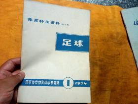 体育科技资料 1974年第9期 足球