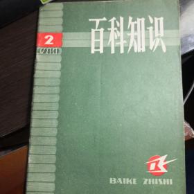 百科知识1980年第2期