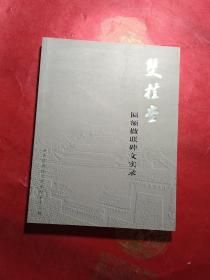 双桂堂匾额楹联碑文实录