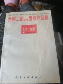 全国二胡业余考级作品集诠释。/1996年9月一版一印。