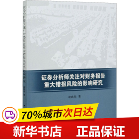 证券分析师关注对财务报告重大错报风险的影响研究