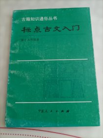 标点古文入门