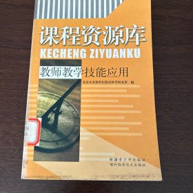 课程资源库教师教学技能应用