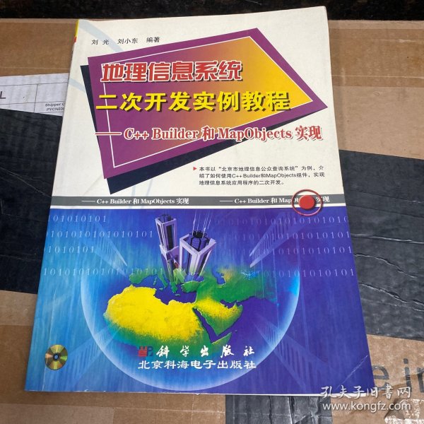 地理信息系统二次开发实例教程——C++ Builder和MapObjects实现（含1CD）