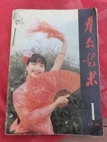 群众艺术(山东）1982年1-2-3-4-5-6-7-8-9-10-11共11本合售