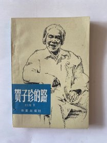 贺子珍的路