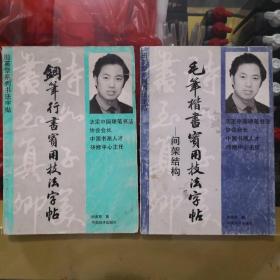 钢笔行书实用技法字帖、毛笔楷书实用技法字帖（二本合售）硬笔字书上内部有一些划痕，但不影响使用。请你认真选择好，不退书。