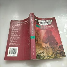 中国历史要籍介绍及选读.下册