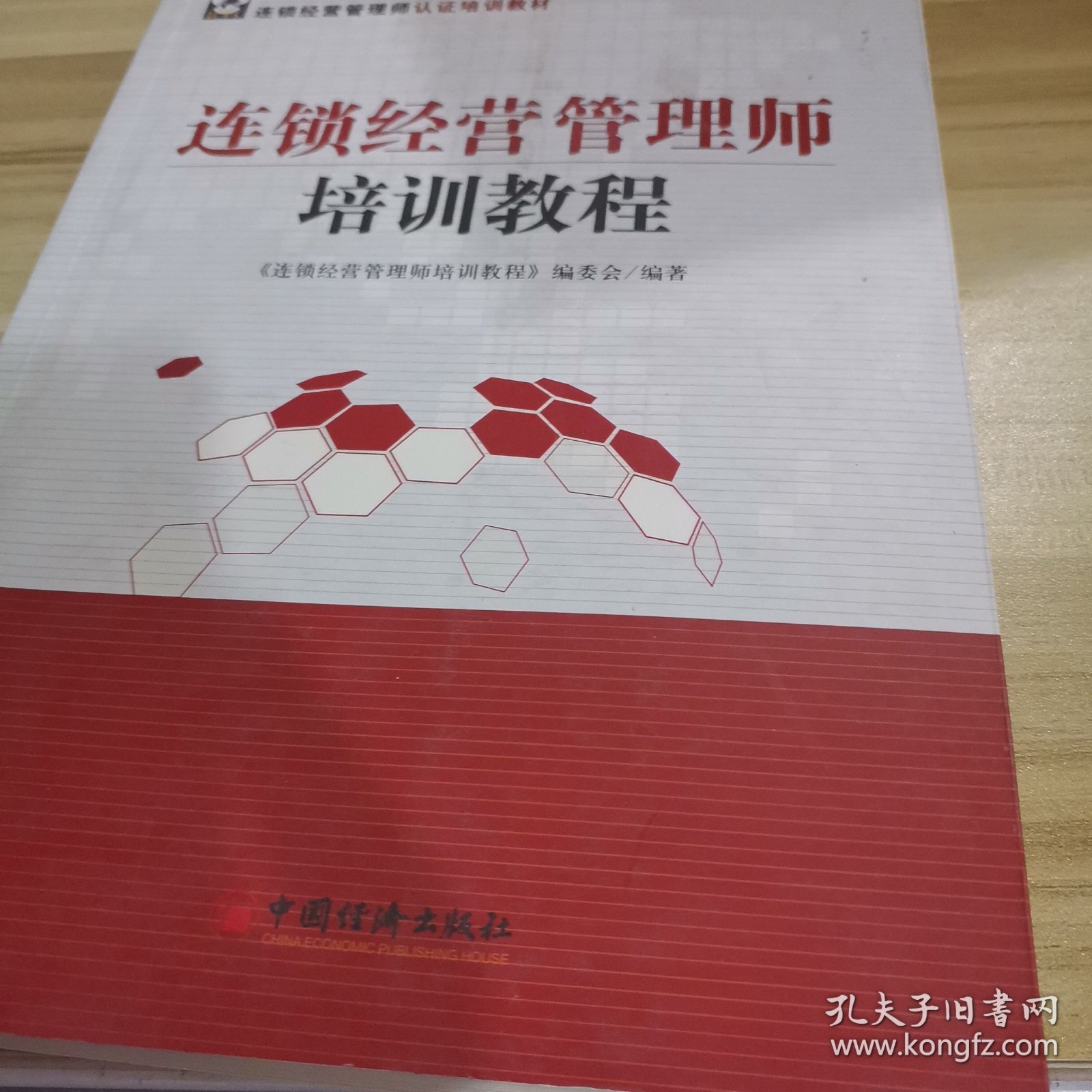 连锁经营管理师培训教程