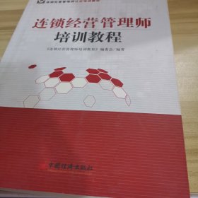 连锁经营管理师培训教程