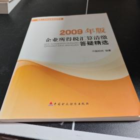 税务人员和企业培训用书：2009年版企业所得税汇算清缴答疑精选