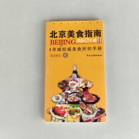 北京美食指南:京城权威美食折扣手册