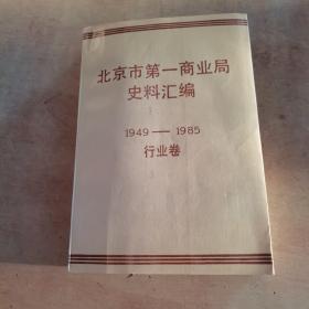 北京市第一商业局史料汇编1949-1985行业卷