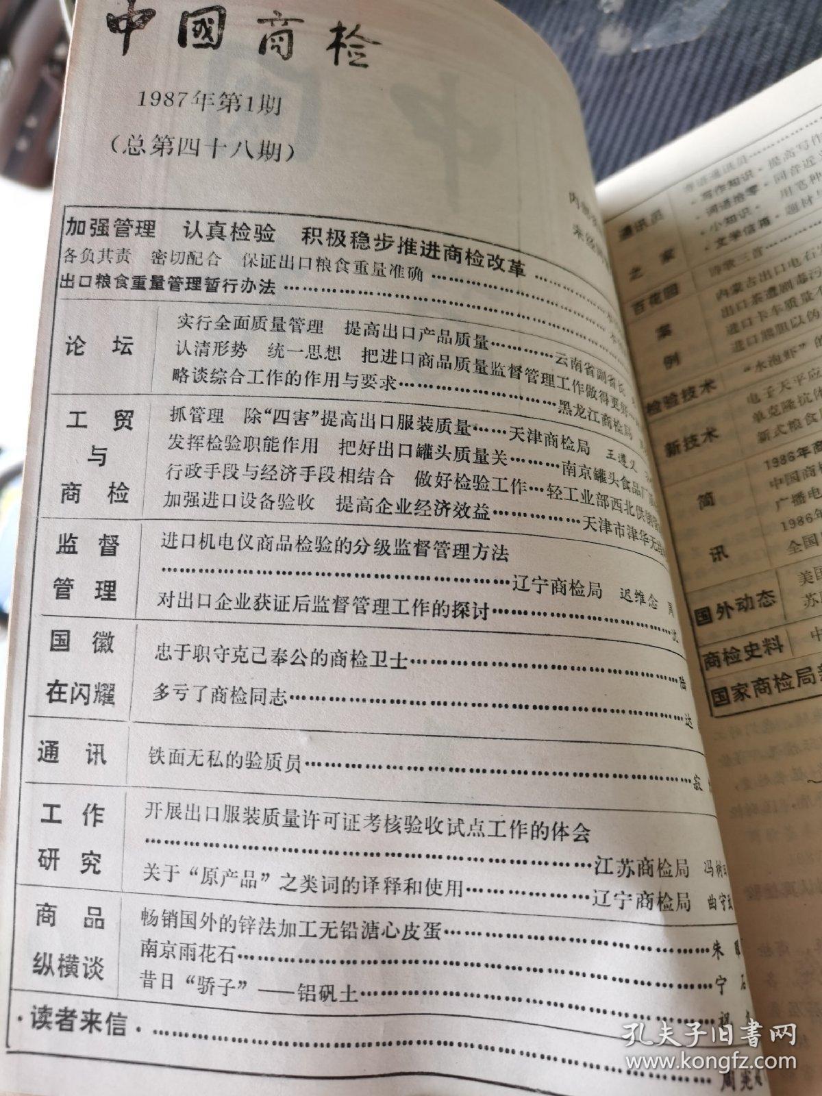 中国商检 1987 1—6