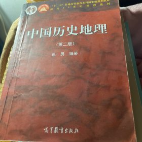 中国历史地理（第二版）