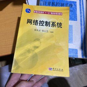 网络控制系统