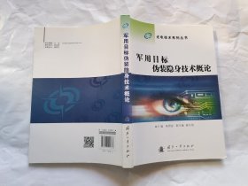 光电技术系列丛书：军用目标伪装隐身技术概论