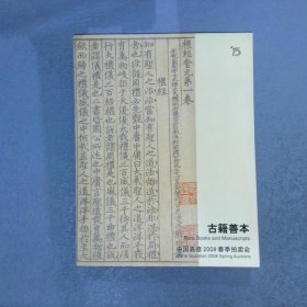 中国嘉德2008春季拍卖会 古籍善本