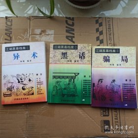 江湖黑幕档案【1 异术；2 黑话；3 骗局]