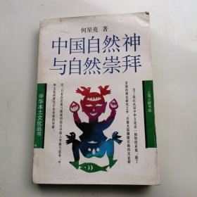 中国自然神与自然崇拜