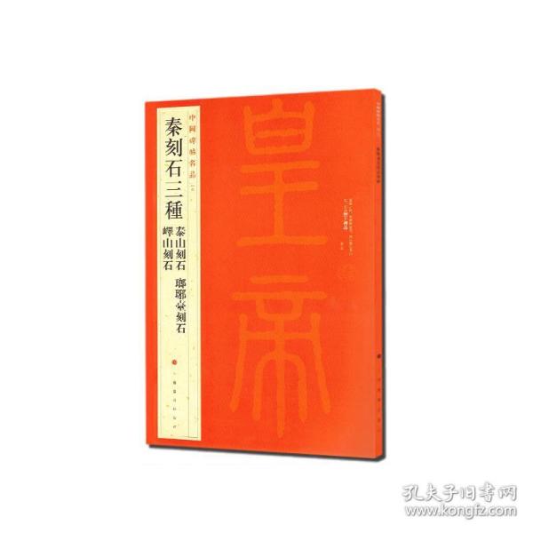 中国碑帖名品·秦刻石三种（峄山刻石 泰山刻石 琅琊台刻石）