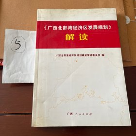 《广西北部湾经济区发展规划》解读