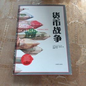 货币战争（译文纪实）