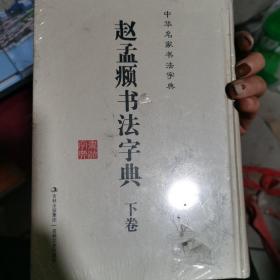 赵孟頫书法字典下卷