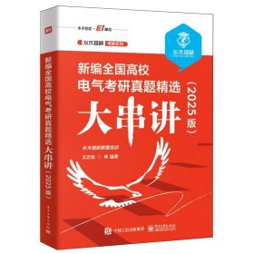 新编全国高校电气考研真题精选大串讲(2025版)