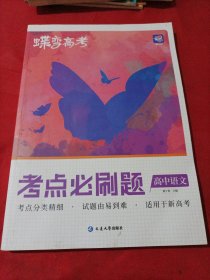 高中语文(考点必刷题新高考版)/蝶变高考(无答案)