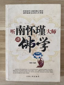 听南怀瑾大师讲佛学