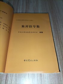 江西党史资料 45 第四十五辑 朱开铨专集