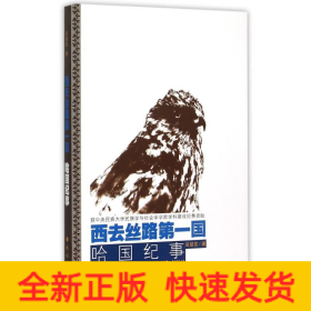 西去絲路第一國:哈國紀(jì)事