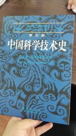 中国科学技术史（第5卷）·化学及相关技术·（第5分卷）炼丹术的发现和发明：内丹