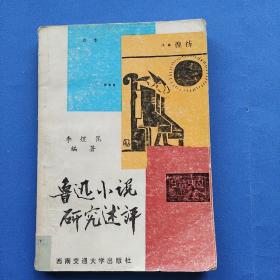 魯迅小說研究述評