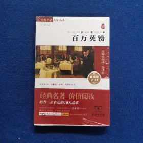 经典名著 大家名译：百万英镑（素质版）