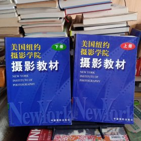 大16开：《美国纽约摄影学院摄影教材》上下册【正版现货，品如图】