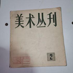 美术丛刊2