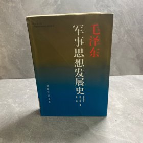 毛泽东军事思想发展史