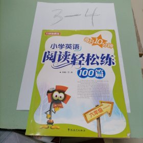 小学英语阅读轻松练100篇（6年级）