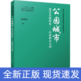 公园城市建设实践探索——以成都市为例