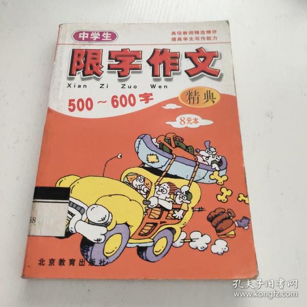 中学生限字作文精典500字