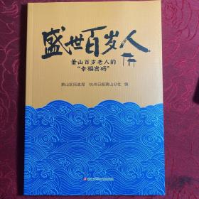 盛世百岁人 萧山百岁老人的幸福密码