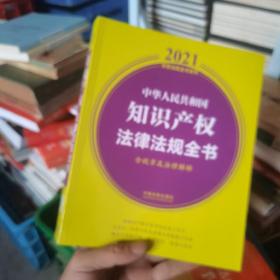 中华人民共和国知识产权法律法规全书(含规章及法律解释) （2021年版）