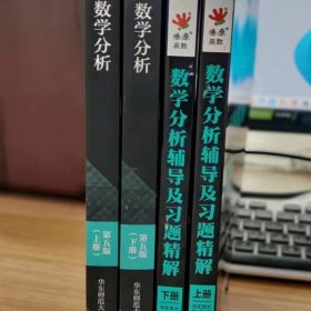 数学分析辅导及习题精解上册华东师大/第5版